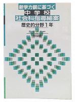新学力観に基づく中学校社会科指導細案