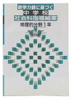 新学力観に基づく中学校社会科指導細案