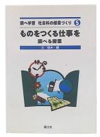 ものをつくる仕事を調べる授業