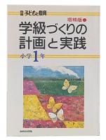 学級づくりの計画と実践  小学1年