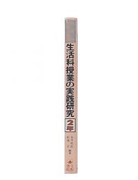 生活科授業の実践研究 : 生活科指導の展開 2年