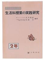生活科授業の実践研究 : 生活科指導の展開 2年