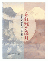 忘れ難き歳月 : 記者たちの見た中日両国関係
