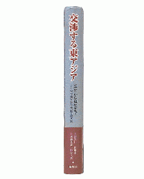 交渉する東アジア : 近代から現代まで : 崔吉城先生古稀記念論文集