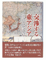 交渉する東アジア : 近代から現代まで : 崔吉城先生古稀記念論文集