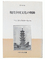 現代中国文化の軌跡