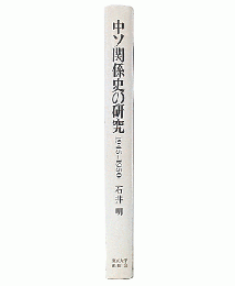 中ソ関係史の研究 : 1945-1950