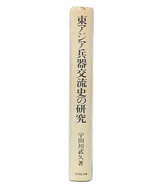 東アジア兵器交流史の研究 : 十五～十七世紀における兵器の受容