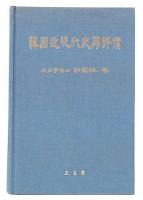 韓國近現代史再評價