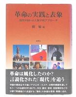 革命の実践と表象 : 現代中国への人類学的アプローチ