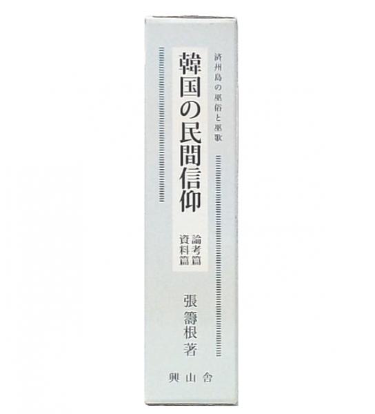 レビュー高評価のおせち贈り物 韓国の民間信仰 籌根 論考篇・資料篇(張 済州島の巫俗と巫歌 : 和書