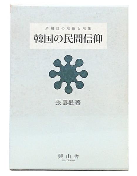 Amazon.com: 韓国の民間信仰―済州島の巫俗と巫歌 (叢書 仏教文化