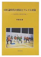 100歳時代の到来とフレイル対策 : ヘルササイズのすすめ