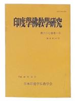 印度學佛教學研究　第67巻第1号　第146号