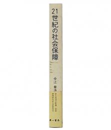 21世紀の社会保障 : 日本と中国の現状と課題