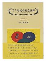 21世紀の社会保障 : 日本と中国の現状と課題