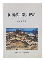 沖縄考古学史探訪