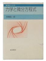力学と微分方程式