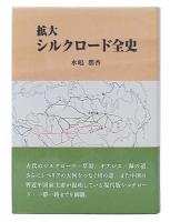 拡大シルクロード全史