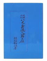 増補四訂  八丈島流人銘々伝　