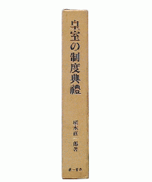 皇室の制度典礼