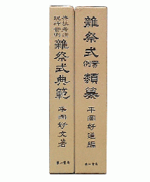 典故考証現行実例雑祭式典範　+　雑祭式実例類纂