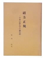 緒方正規 : 日本の衛生学の黎明期