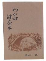わが町津奈木