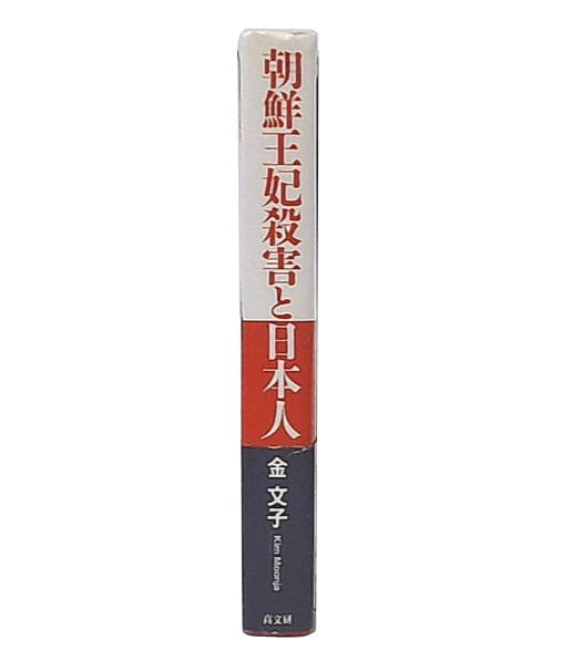 朝鮮王妃殺害と日本人(金文子 著) / 古本、中古本、古書籍の通販は 