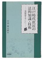 江戸時代庶民の法的知識・技術 : 飛騨国を中心に