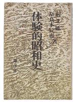 体験的昭和史