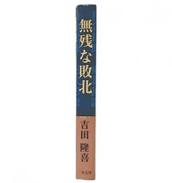 無残な敗北 : 戦前の社会主義運動を探る