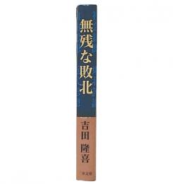 無残な敗北 : 戦前の社会主義運動を探る