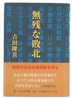 無残な敗北 : 戦前の社会主義運動を探る