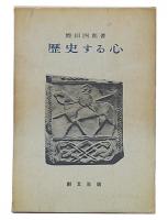 歴史する心