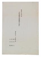 静嘉堂文庫所蔵「祠部職掌雑纂惣目録」