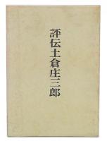 評伝土倉庄三郎