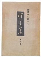 前田翁を偲びて　伊豆美　第6号
