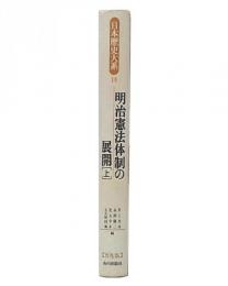 明治憲法体制の展開 上  (日本歴史大系14)