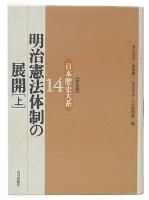 明治憲法体制の展開 上  (日本歴史大系14)