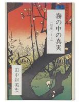 霧の中の真実 : 歴史ノート
