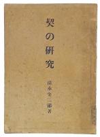 契の研究 : 満・支土地慣行規範について