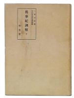 舊事記訓解　下