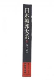 日本城郭大系　第5巻　埼玉・東京