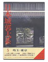 日本城郭大系　第5巻　埼玉・東京