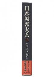 日本城郭大系　第18巻　福岡・熊本・鹿児島