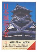 日本城郭大系　第18巻　福岡・熊本・鹿児島