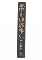 図説中世城郭事典　第1巻 (北海道・東北・関東)