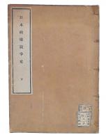 日本政権競争史　下