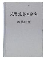 近世城郭の研究